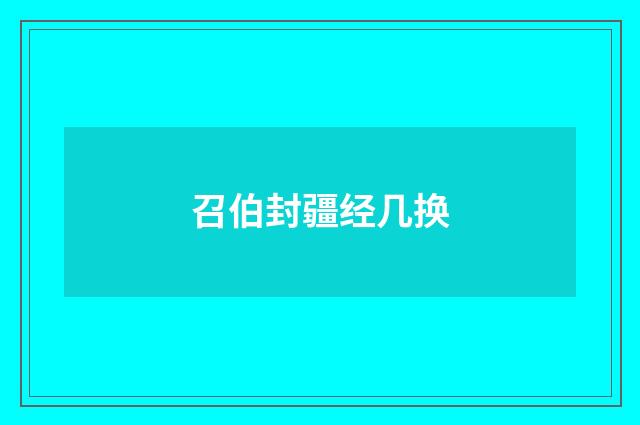 召伯封疆经几换