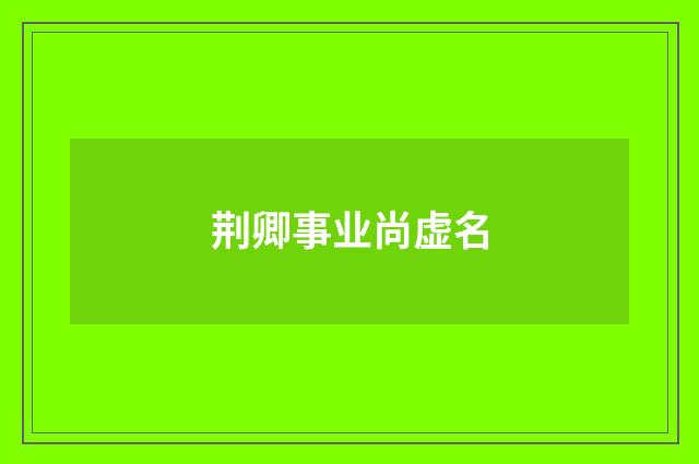 荆卿事业尚虚名