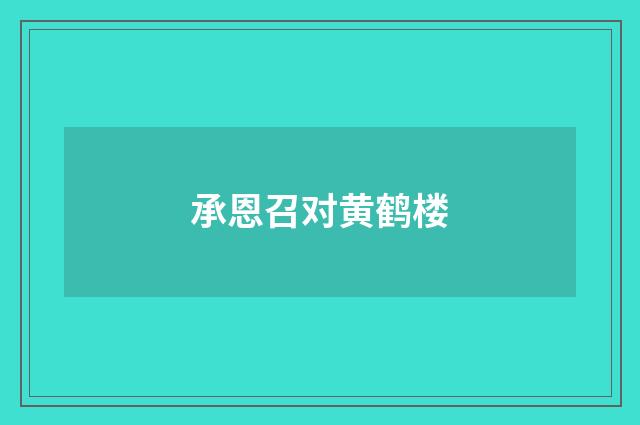 承恩召对黄鹤楼