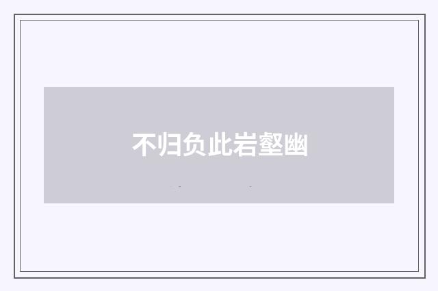 不归负此岩壑幽