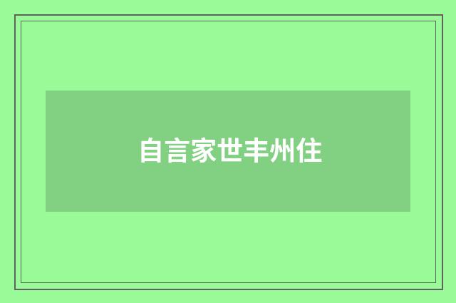 自言家世丰州住