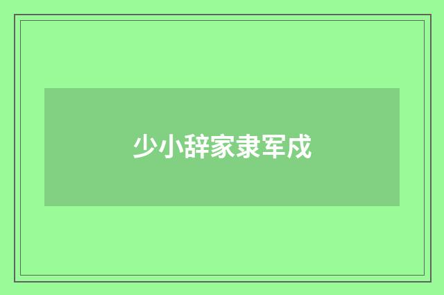 少小辞家隶军戍