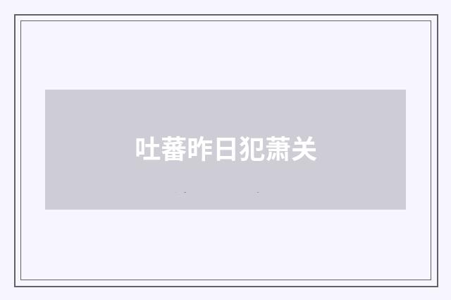 吐蕃昨日犯萧关