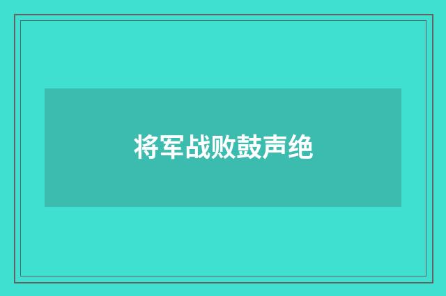 将军战败鼓声绝