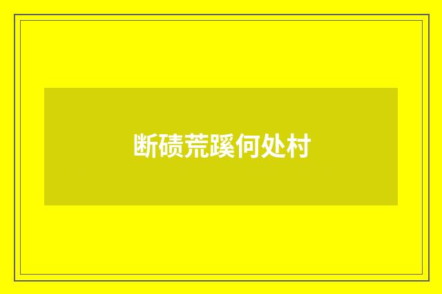 断碛荒蹊何处村