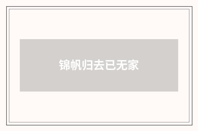 锦帆归去已无家