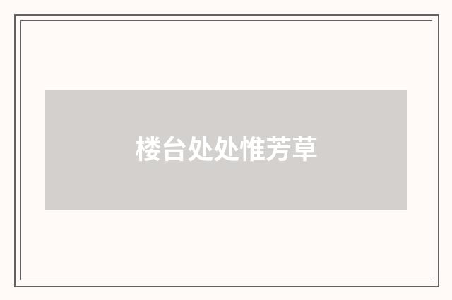 楼台处处惟芳草