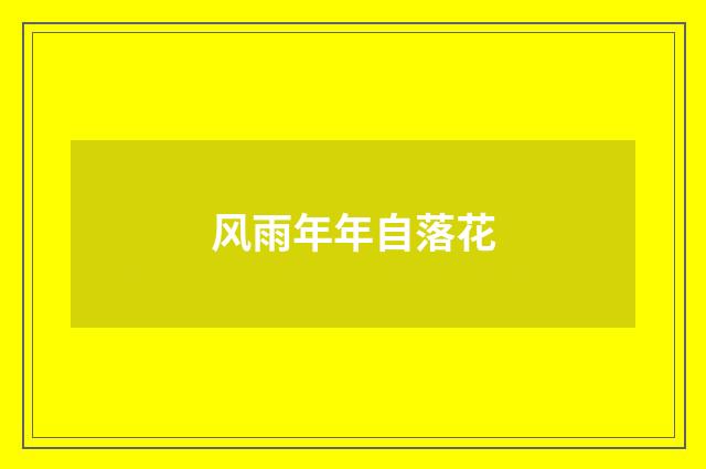 风雨年年自落花