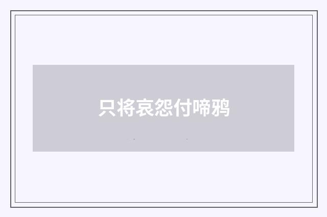 只将哀怨付啼鸦