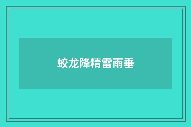 蛟龙降精雷雨垂
