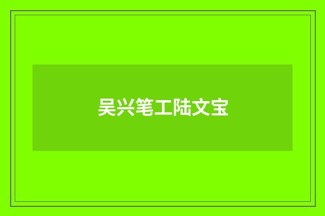 吴兴笔工陆文宝