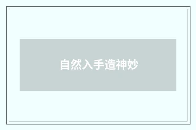 自然入手造神妙