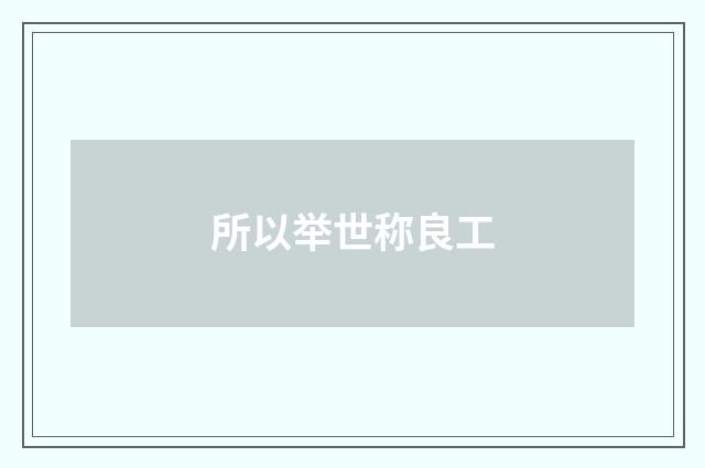 所以举世称良工