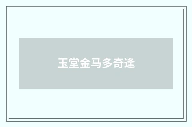 玉堂金马多奇逢