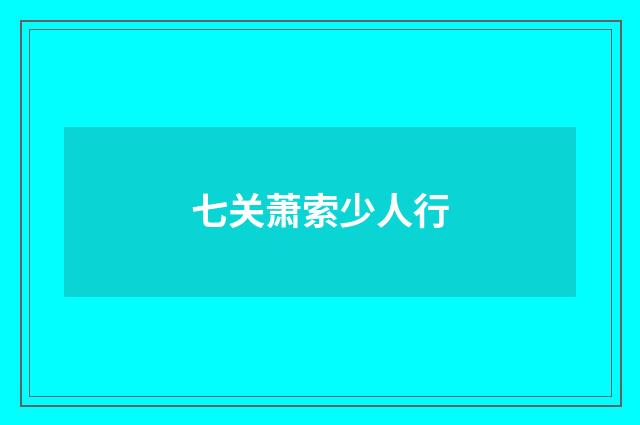 七关萧索少人行