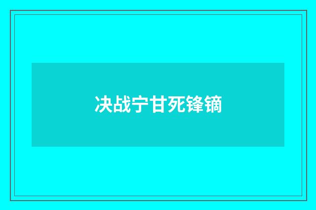 决战宁甘死锋镝