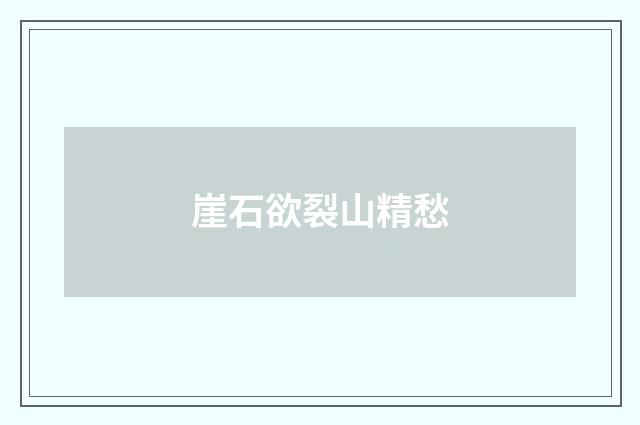 崖石欲裂山精愁