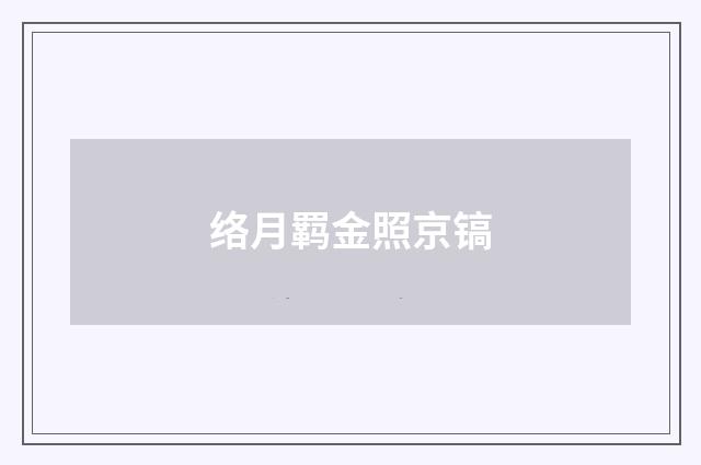 络月羁金照京镐