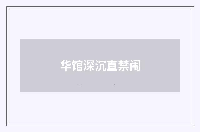 华馆深沉直禁闱