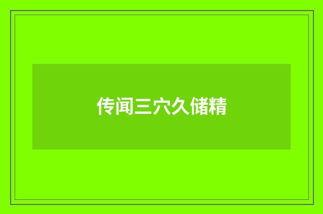 传闻三穴久储精