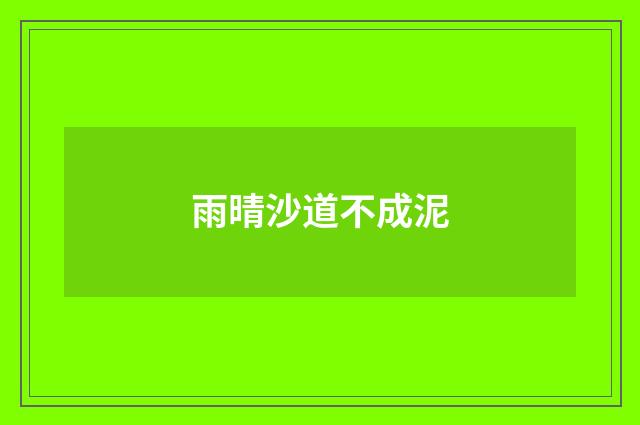 雨晴沙道不成泥