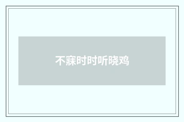 不寐时时听晓鸡