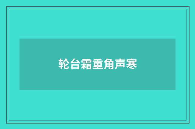 轮台霜重角声寒