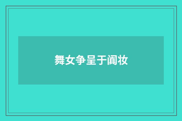 舞女争呈于阗妆