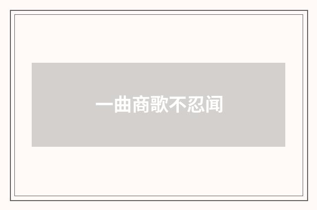 一曲商歌不忍闻