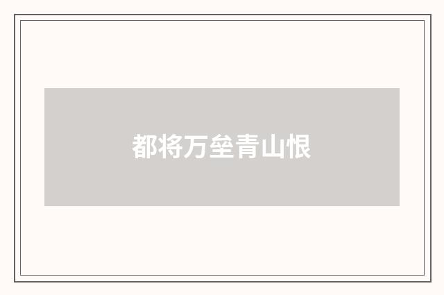 都将万垒青山恨