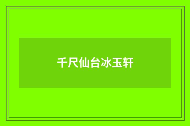 千尺仙台冰玉轩