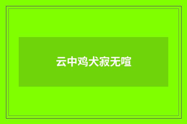 云中鸡犬寂无喧