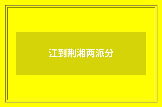 江到荆湘两派分