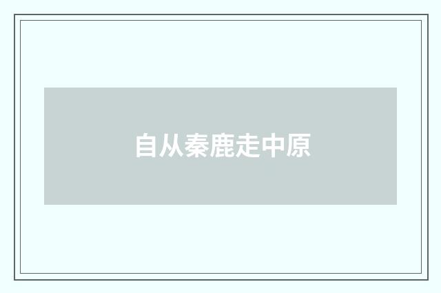 自从秦鹿走中原