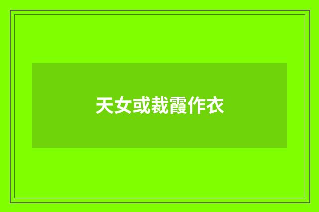 天女或裁霞作衣