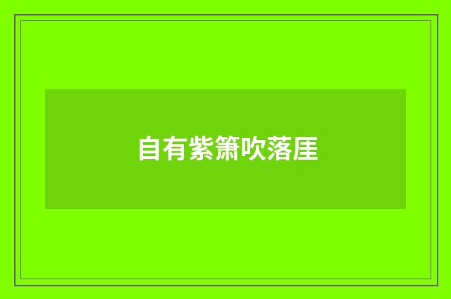 自有紫箫吹落厓
