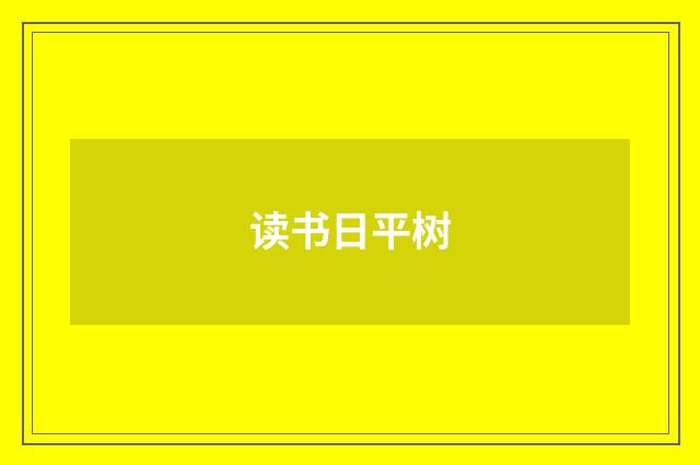 读书日平树
