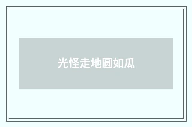 光怪走地圆如瓜