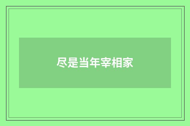 尽是当年宰相家