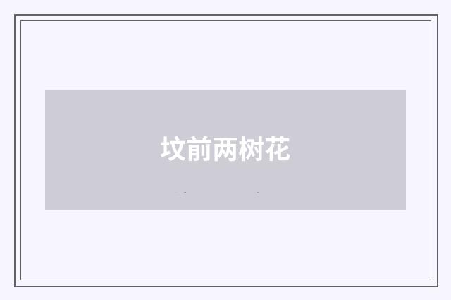 坟前两树花