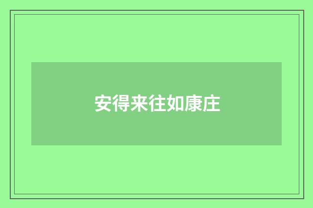 安得来往如康庄