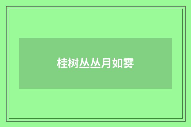 桂树丛丛月如雾