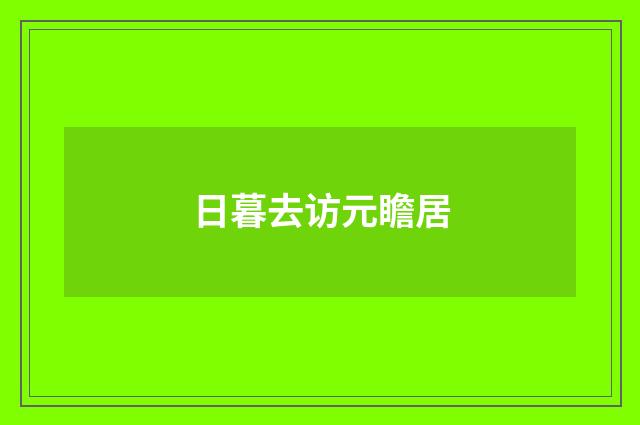 日暮去访元瞻居