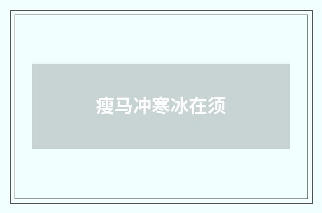 瘦马冲寒冰在须