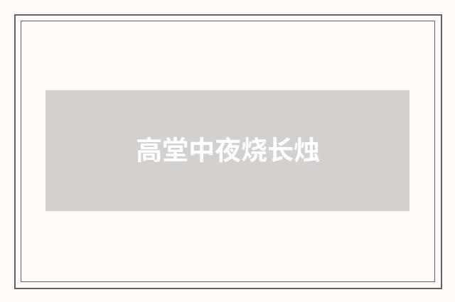 高堂中夜烧长烛