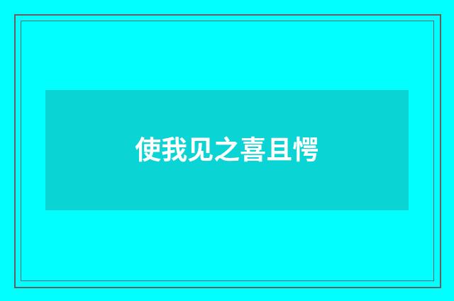 使我见之喜且愕