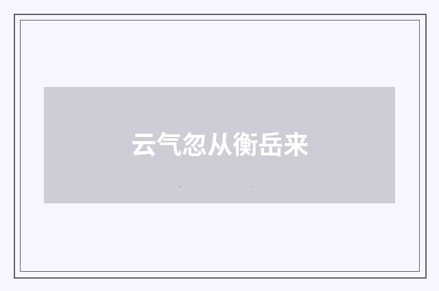 云气忽从衡岳来