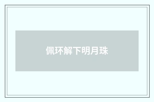 佩环解下明月珠