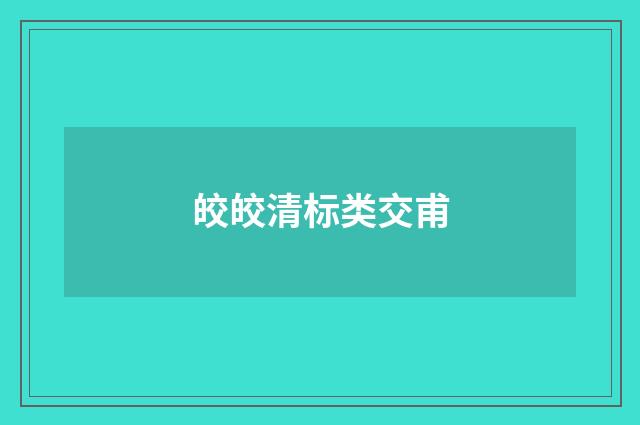 皎皎清标类交甫