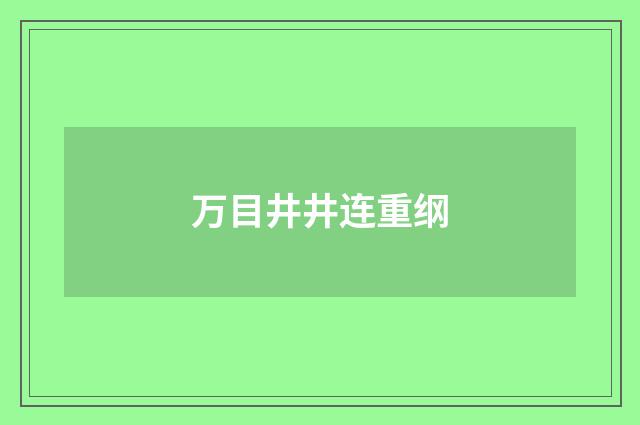 万目井井连重纲